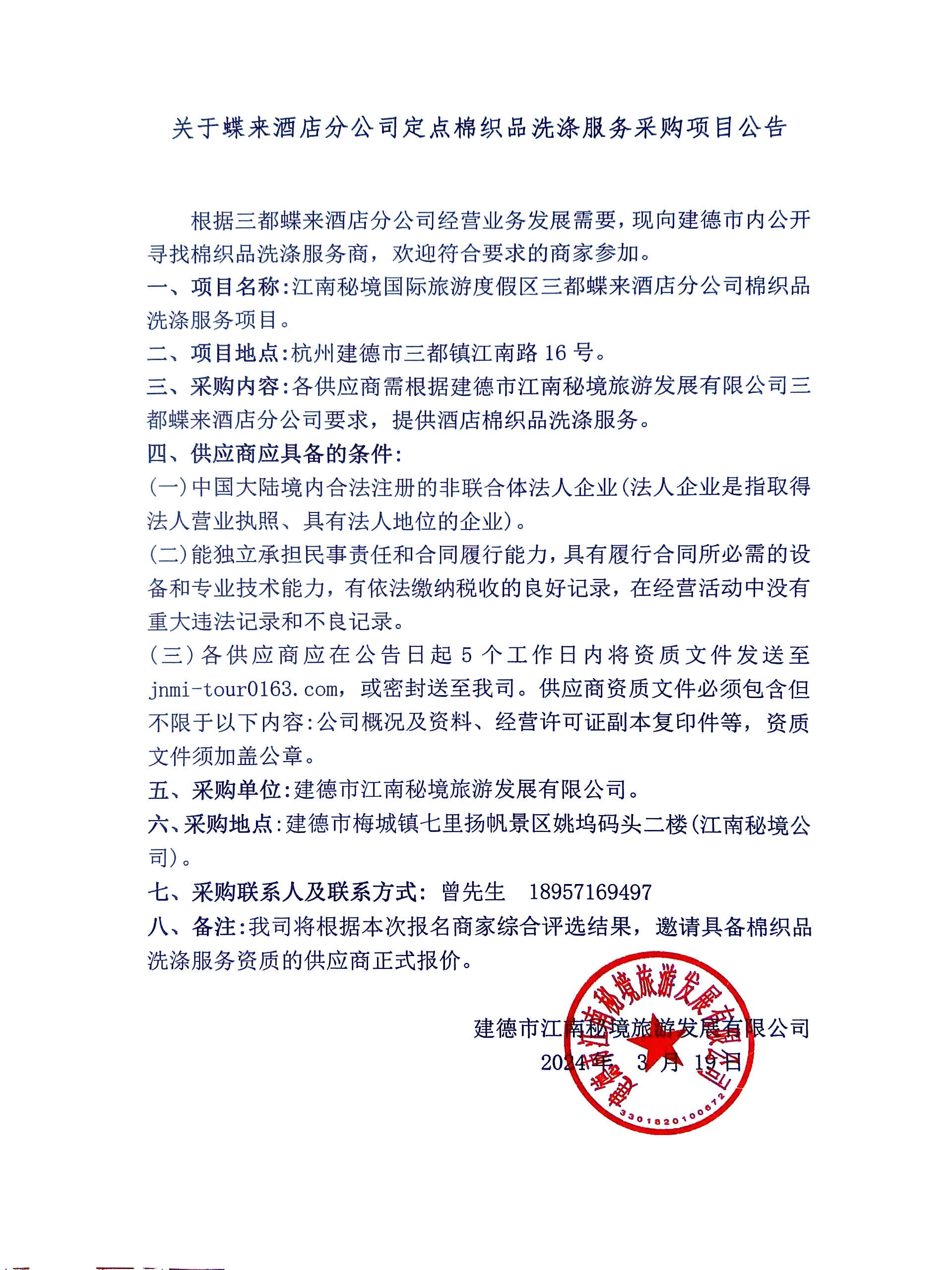 棉織品洗滌服務(wù)采購(gòu).jpg
